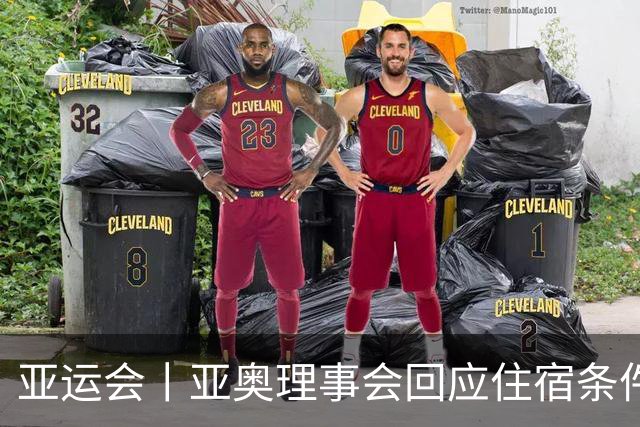 亚运会丨亚奥理事会回应住宿条件争议：已提供充足保障
