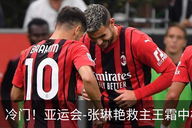 冷门！亚运会-张琳艳救主王霜中楣 女足1-1乌兹别克