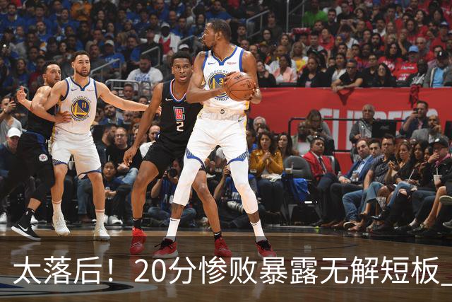 太落后！20分惨败暴露无解短板 中国男篮应考虑换帅