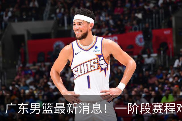 广东男篮最新消息！一阶段赛程难度大，胡明轩担任亚运会旗手，或签外援拉塞尔
