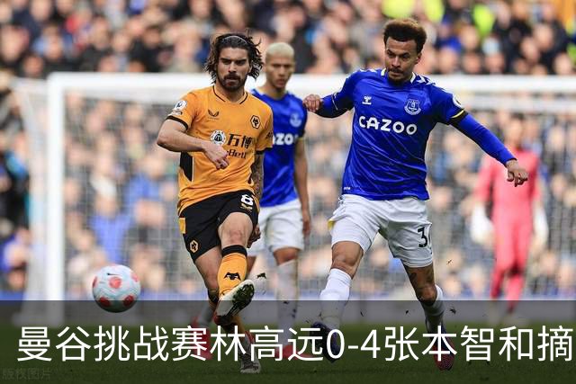 曼谷挑战赛林高远0-4张本智和摘亚 日本队包揽5冠