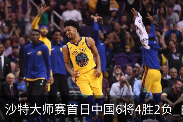沙特大师赛首日中国6将4胜2负 白雨露输德比出局