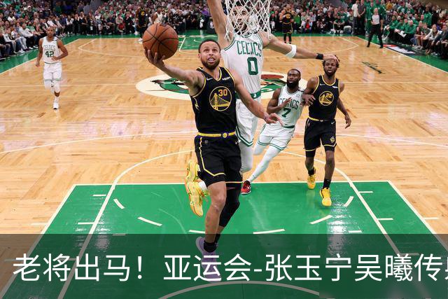 老将出马！亚运会-张玉宁吴曦传射 U23国足2-1逆转朝鲜开门红