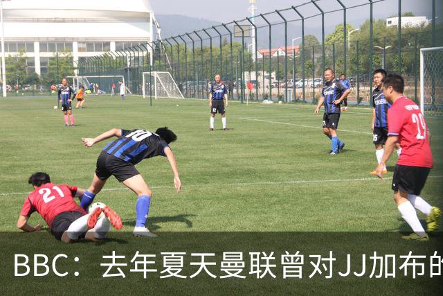 BBC：去年夏天曼联曾对JJ加布的职业发展做出承诺，如今并未兑现